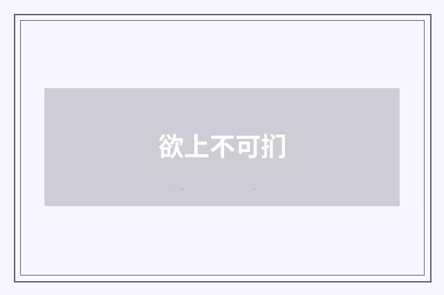 欲上不可扪