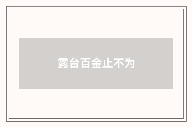 露台百金止不为