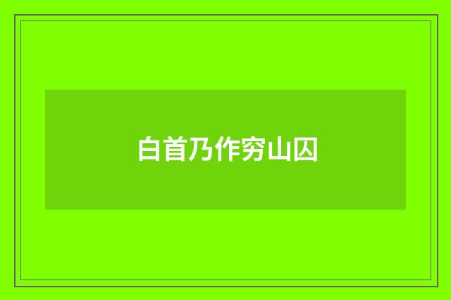 白首乃作穷山囚