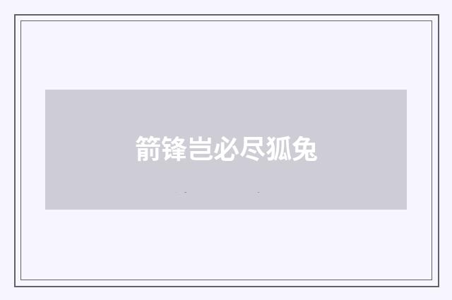 箭锋岂必尽狐兔
