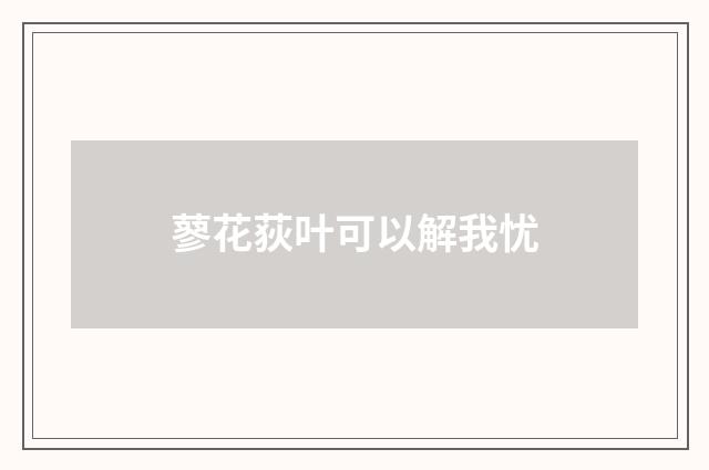 蓼花荻叶可以解我忧