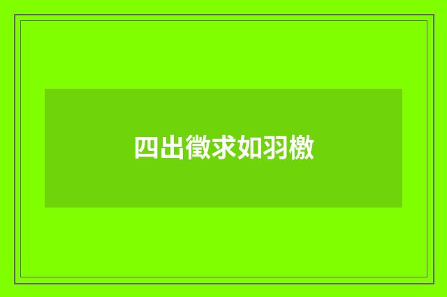 四出徵求如羽檄