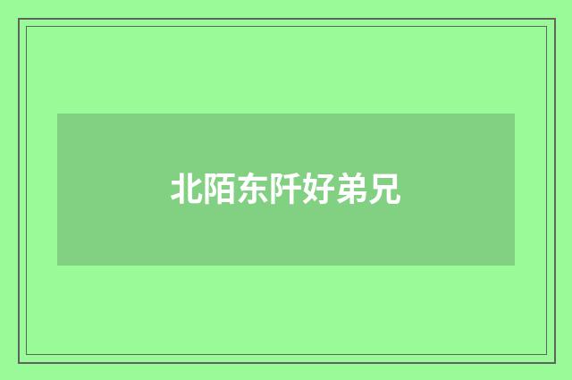 北陌东阡好弟兄