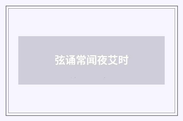 弦诵常闻夜艾时