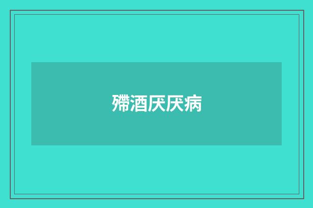 殢酒厌厌病