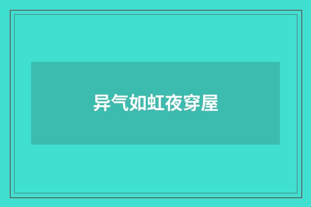 异气如虹夜穿屋