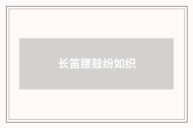 长笛腰鼓纷如织