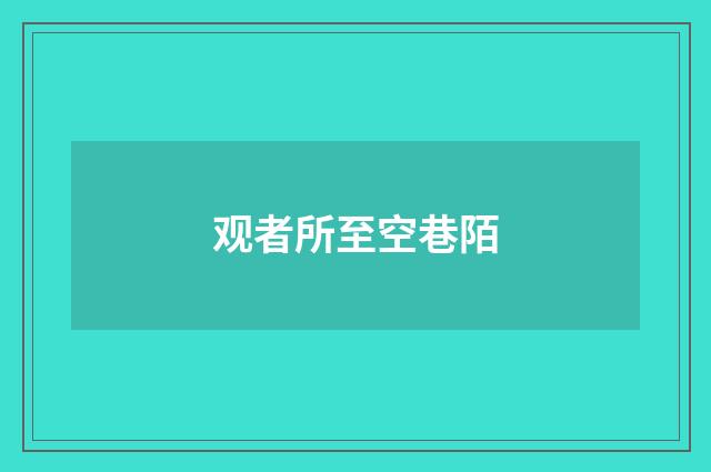 观者所至空巷陌