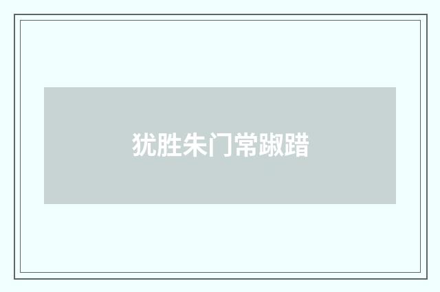 犹胜朱门常踧踖