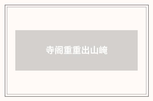 寺阁重重出山崦