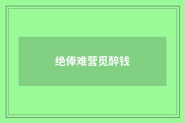 绝俸难营觅醉钱