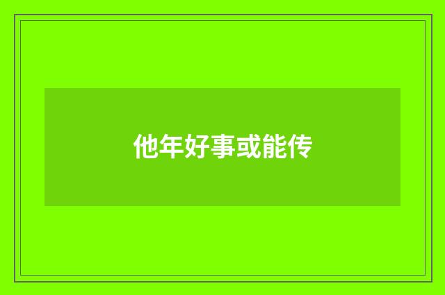 他年好事或能传