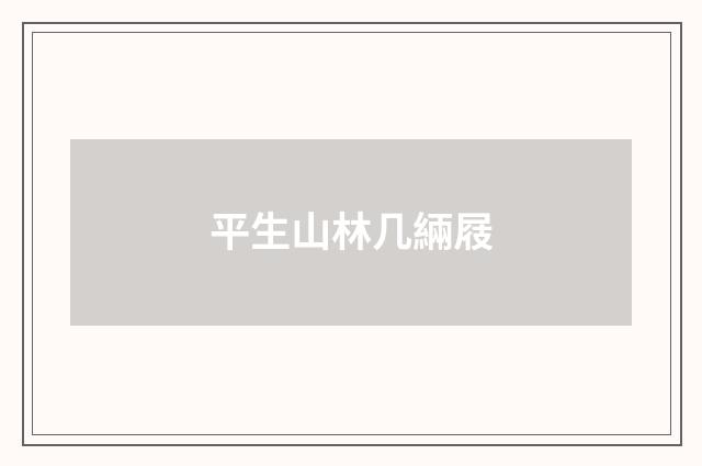 平生山林几緉屐