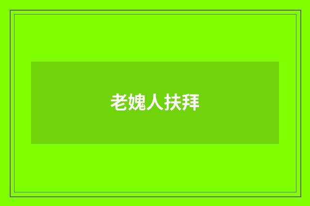 老媿人扶拜
