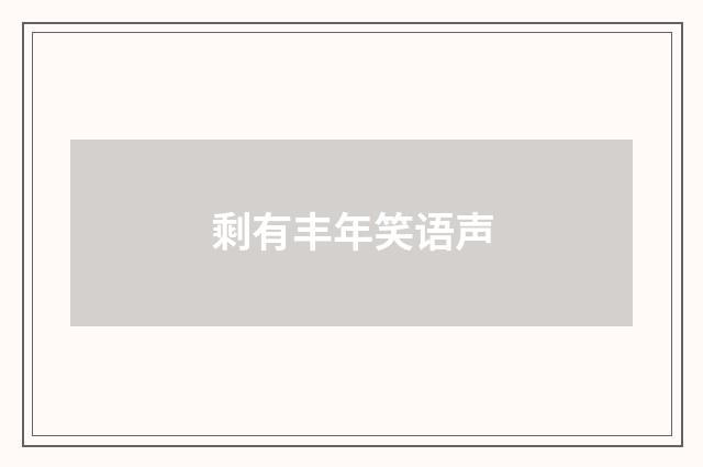 剩有丰年笑语声