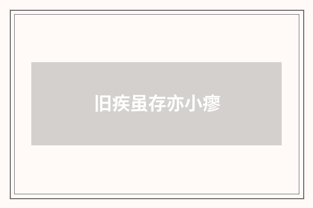 旧疾虽存亦小瘳