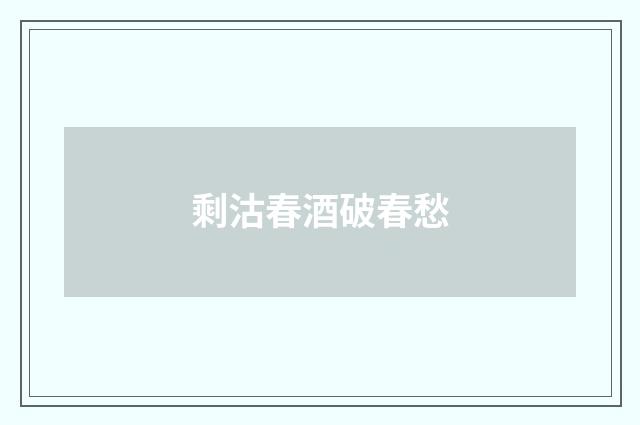 剩沽春酒破春愁
