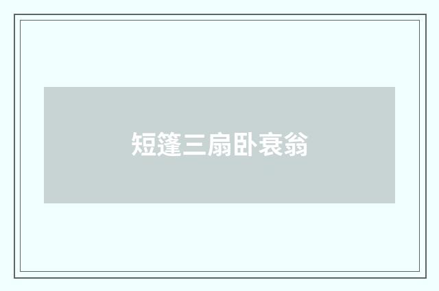 短篷三扇卧衰翁