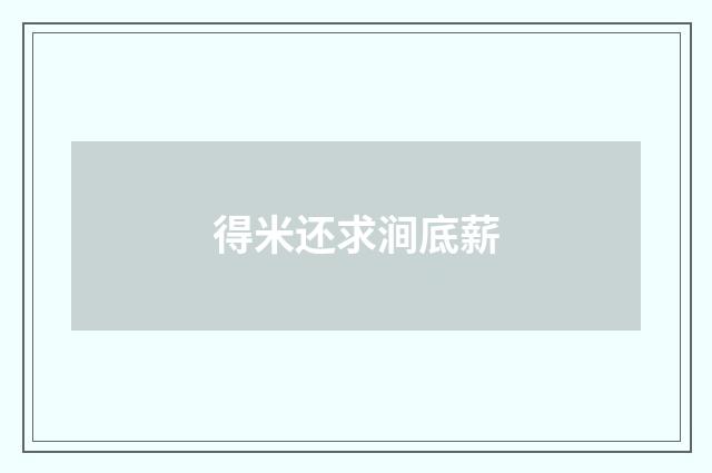 得米还求涧底薪