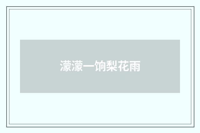 濛濛一饷梨花雨