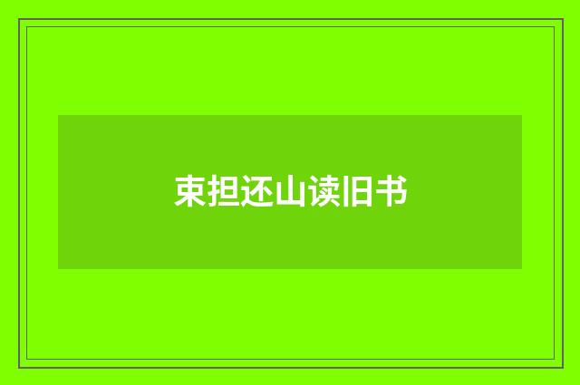 束担还山读旧书