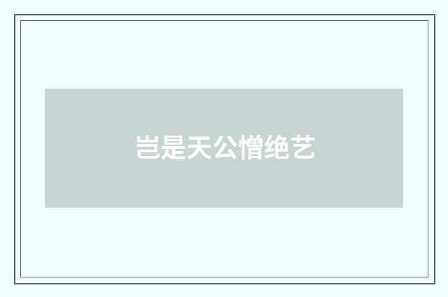 岂是天公憎绝艺