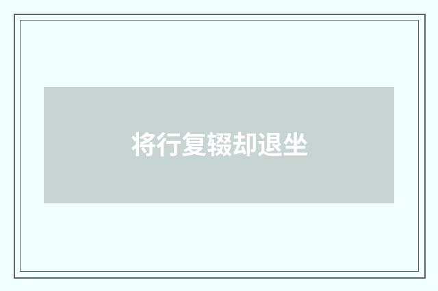 将行复辍却退坐