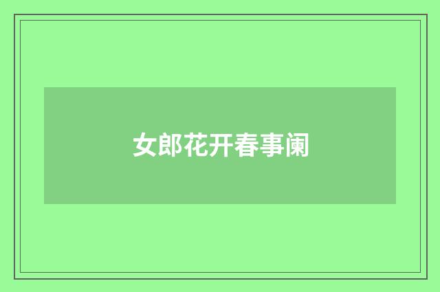 女郎花开春事阑