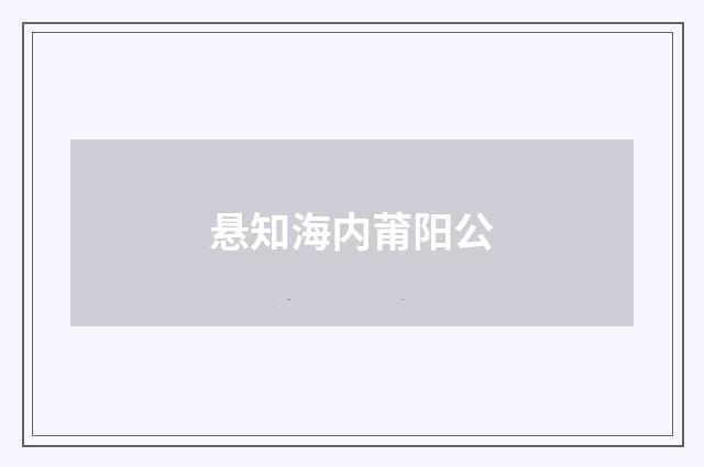 悬知海内莆阳公