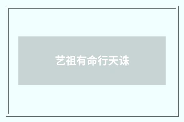 艺祖有命行天诛