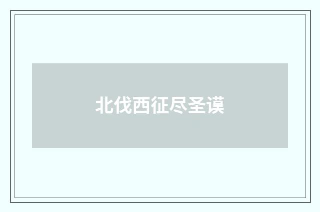 北伐西征尽圣谟