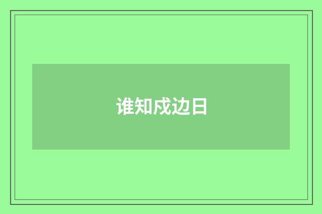 谁知戍边日