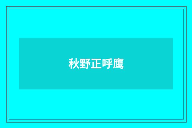 秋野正呼鹰