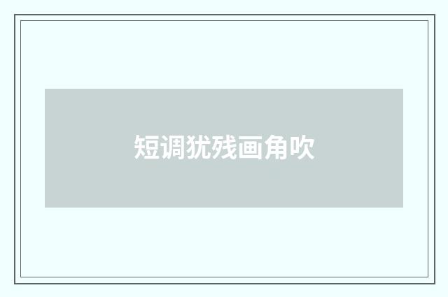 短调犹残画角吹