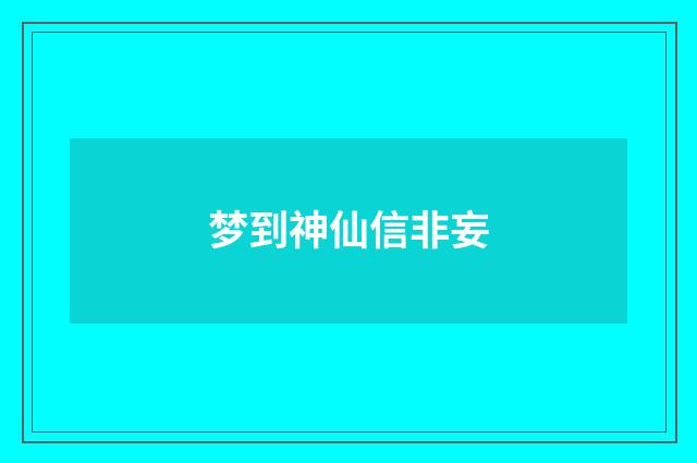 梦到神仙信非妄