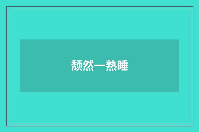 颓然一熟睡