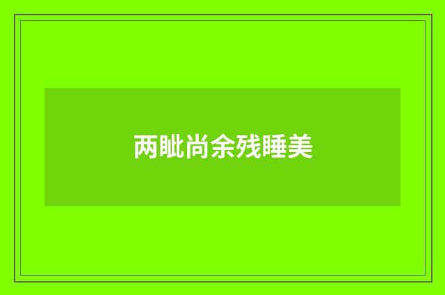 两眦尚余残睡美