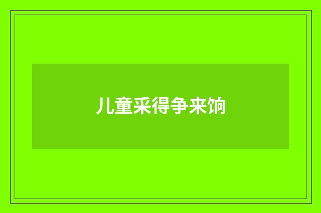 儿童采得争来饷