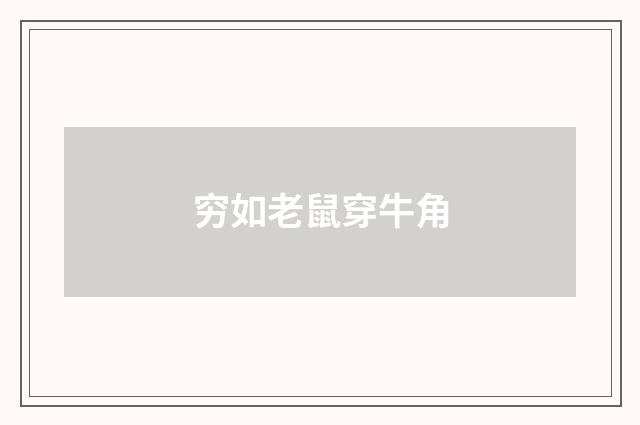 穷如老鼠穿牛角