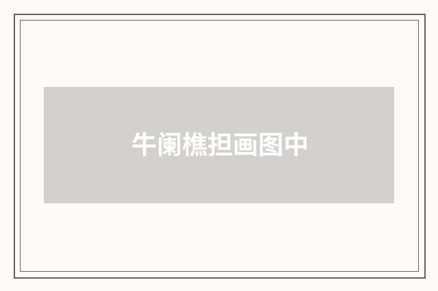 牛阑樵担画图中