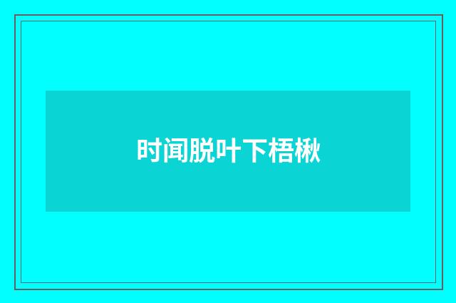 时闻脱叶下梧楸