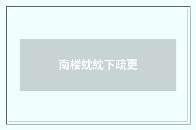 南楼紞紞下疏更