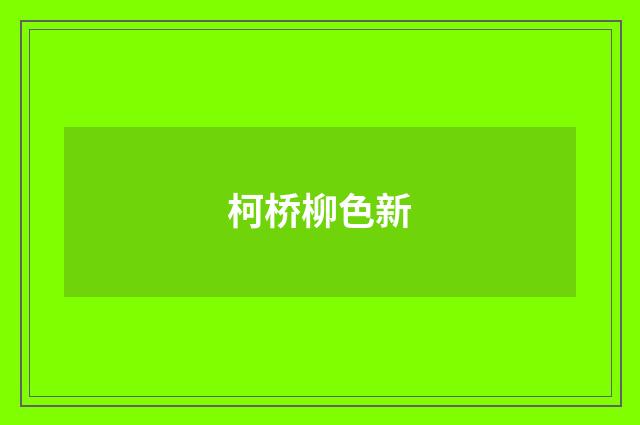 柯桥柳色新