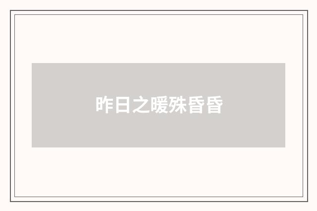 昨日之暖殊昏昏