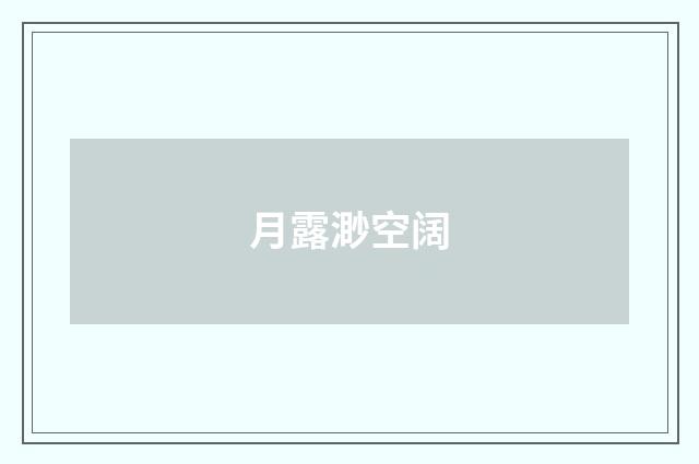 月露渺空阔