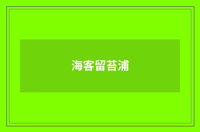 海客留苔浦