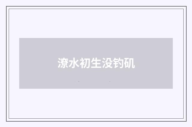 潦水初生没钓矶