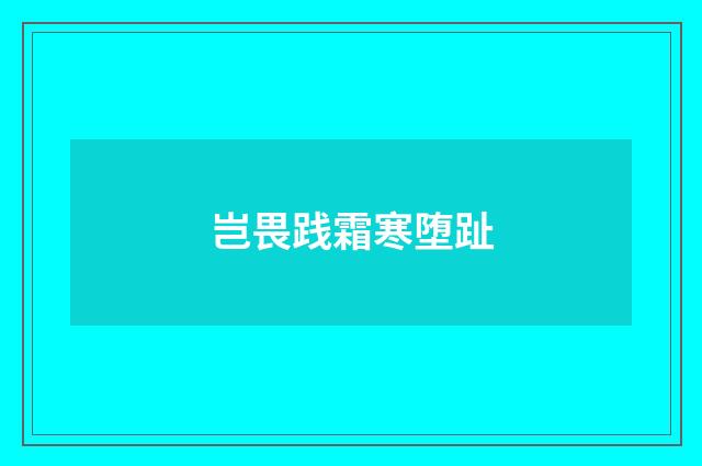 岂畏践霜寒堕趾