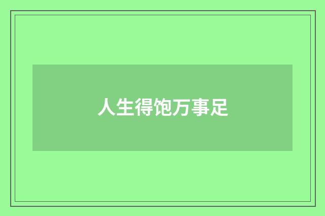 人生得饱万事足