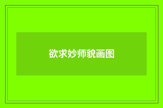 欲求妙师貌画图